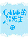心机重的顾先生小说穗雪