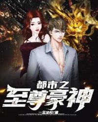 都市之至尊仙君