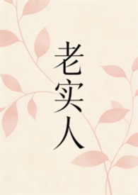 老实人1997